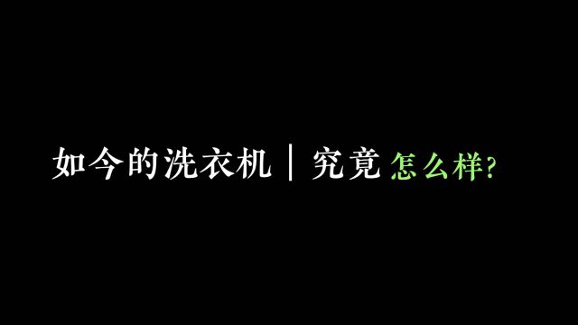 如今的洗衣机究竟怎么样?