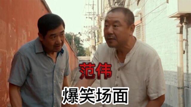 fileD21范伟爆笑合集:和张国立斗嘴这段,导演都笑喷了,不愧是喜剧大师.png