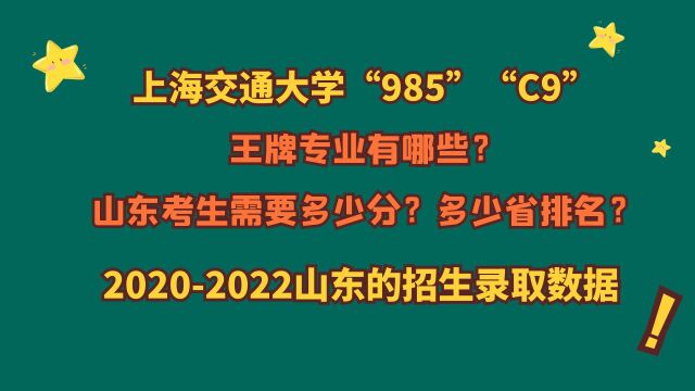 上海交通大学“985”,王牌专业?山东多少分?20202022山东数据