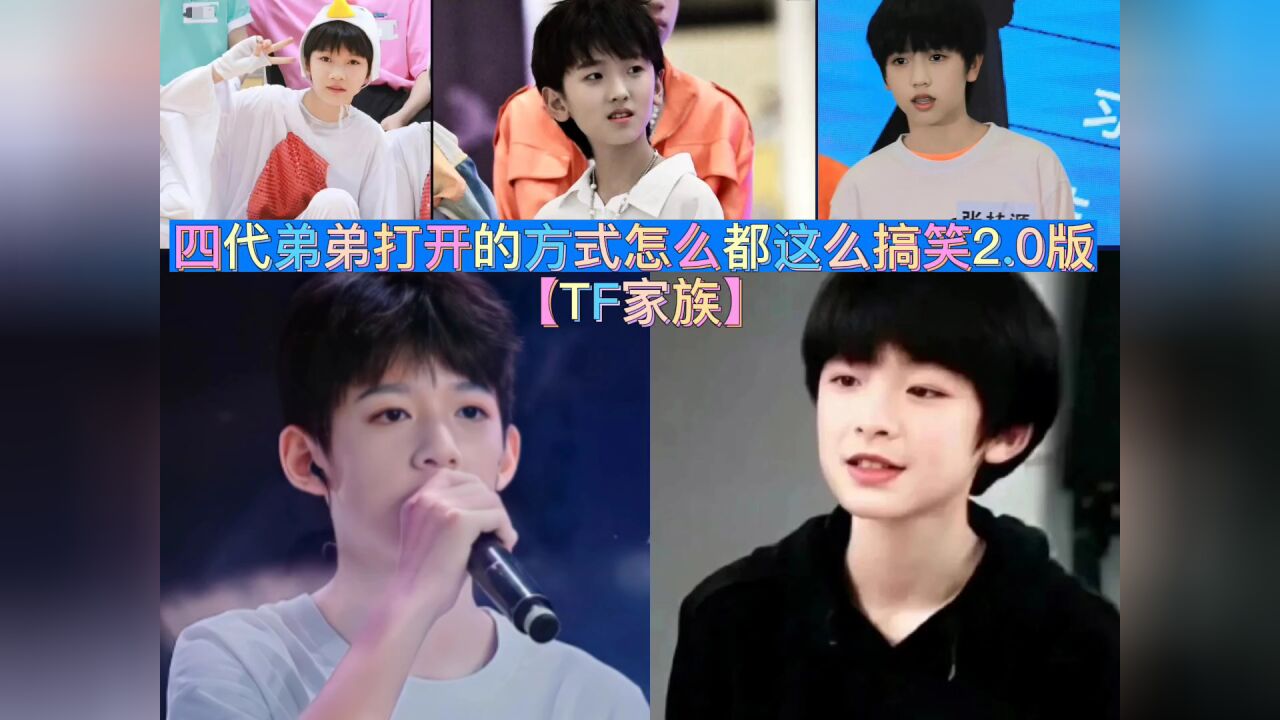 【TF家族】四代打开的方式怎么都这么搞笑2.0版！你是通过哪些方式认识他们的？_高清1080P在线观看平台_腾讯视频