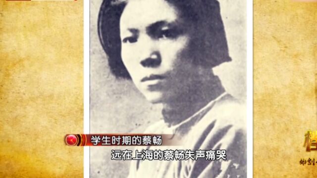 得知向警予牺牲后,蔡畅失声痛哭,决心为妇女解放事业奋斗终生