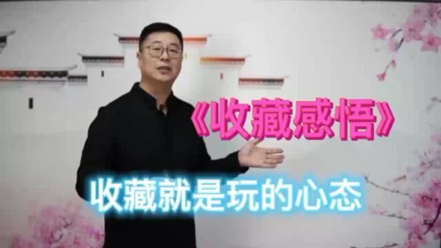 《收藏感悟》收藏需要好心态#传承古代文化欣赏中国历史 #每天跟我涨知识 #关注我每天坚持分享知识 #古玉文化传播 #收藏爱好者