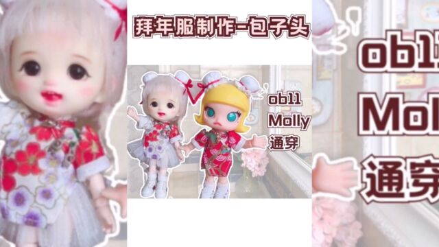 【包子头制作教程】小旗袍唐装泡泡玛特Molly娃衣制作ob11娃衣12分bjd娃衣教程#bjd#娃衣#POPMART泡泡玛特#ob11#娃圈