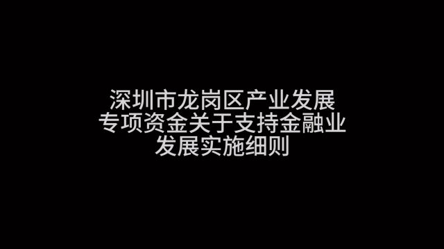 《深圳市龙岗区产业发展专项资金关于支持金融业发展实施细则》