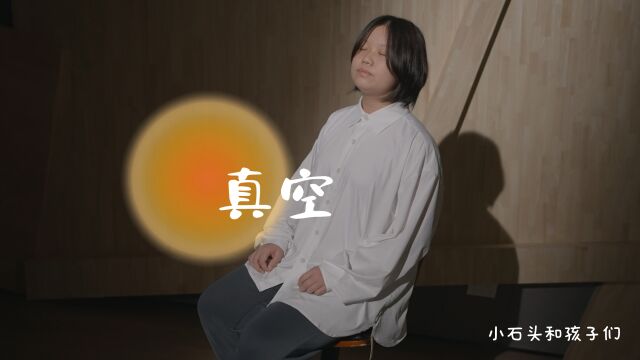 短训班第二十五期||作品展示(三):《真空》——郭子瑶