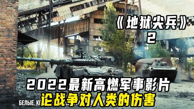 2022最新高燃军事影片,论战争对人类的伤害!