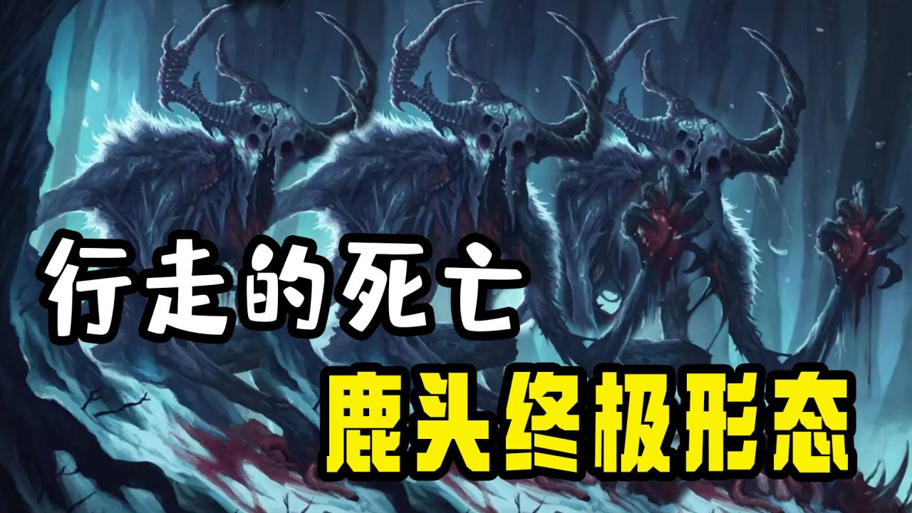 第五人格：鹿头的终极形态伊塔库亚，行走的死亡