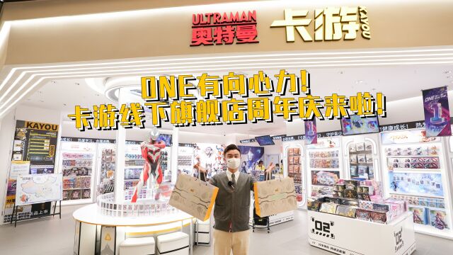 卡游旗舰店一周岁啦!“ONE在一起”,乐在卡游!(上)