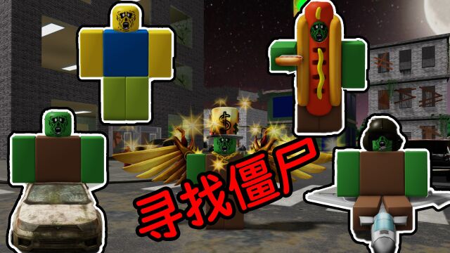 城市里躲着很多僵尸,我们去找到他们吧!ROBLOX寻找僵尸