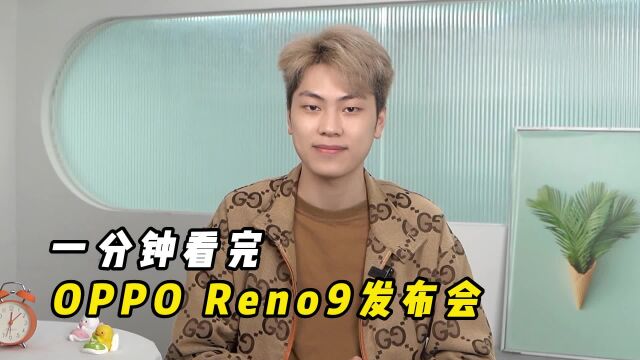 一分钟看完Reno9发布会!2499起,堆料猛的影像轻旗舰