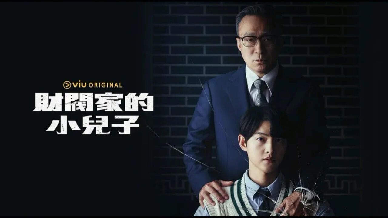 韩剧《财阀家的小儿子》第一集/第1集_高清