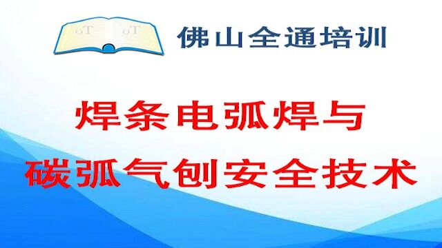 3.焊条电弧焊与碳弧气刨安全技术