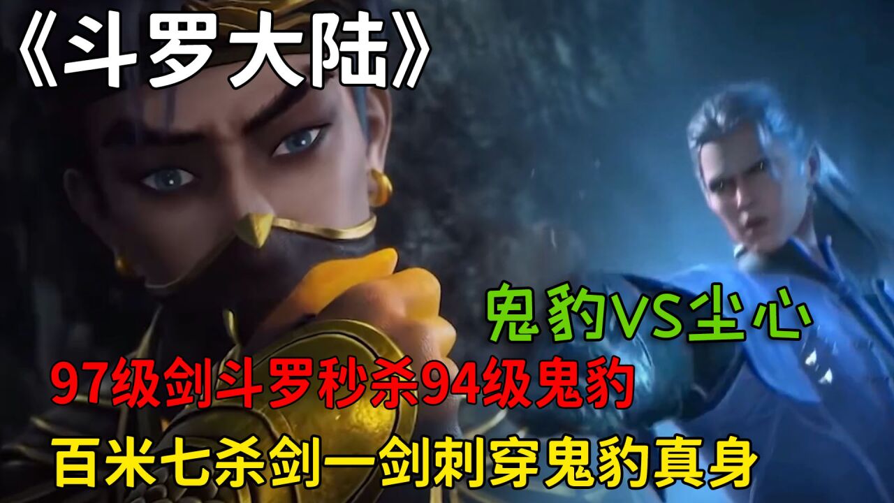 《斗罗大陆》精彩合集_斗罗大陆:97级剑斗罗秒杀94级鬼豹,百米七杀剑,竟一剑刺穿鬼豹真身!_高清1080P在线观看平台_腾讯视频