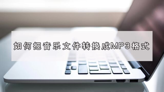 如何把音乐文件转换成MP3格式?教你简单音频格式转换操作江下办公