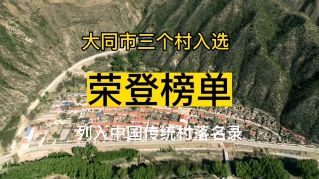 荣登榜单 大同市三个村列入第六批中国传统村落名录