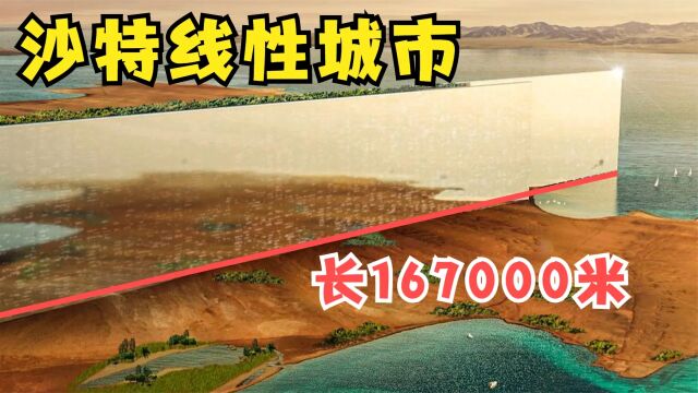 未来城市:沙特线性城市 长167公里 高500米