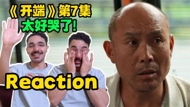 【开端07 Re】外国反炸小哥泪崩预警!那些感人的群像!【麦麦reaction】