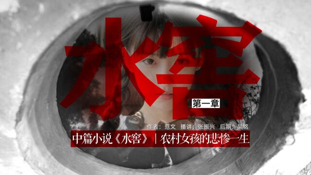 中篇小说《水窖》01|农村女孩的悲惨一生