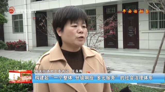 【平安话担当】专访城关街道党工委书记 任永梅