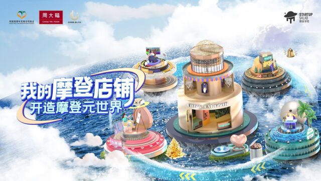 周大福「我的摩登店铺」第四届创意方案挑战赛