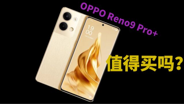 OPPO Reno9系列手机为什么值得买?