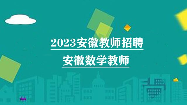 2023安徽数学教师招聘考试安徽数学笔试安徽数学初中数学1