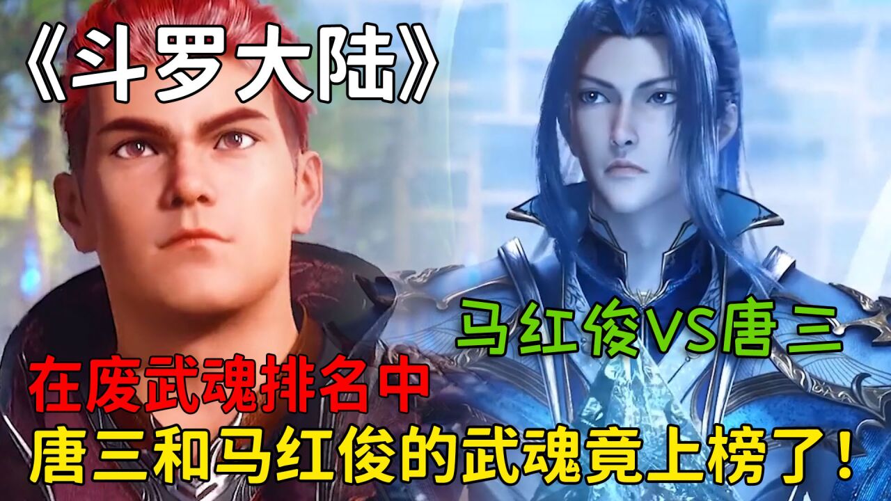 《斗罗大陆》精彩合集_斗罗大陆:在废武魂排名中,唐三和马红俊的武魂,竟都上榜了!_高清1080P在线观看平台_腾讯视频