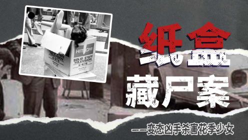 第01集 香港十大奇案之纸盒藏尸案，花季少女被藏于纸盒中！
