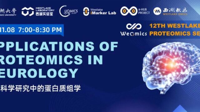 欧米直播 | WeOmics  G12 圆桌论坛神经科学研究中的蛋白质组学