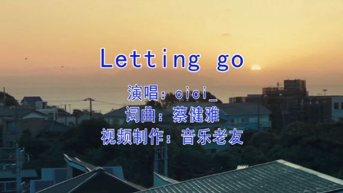 cici_《Letting go (emo版)》这是一封离别信写下我该离开的原因！