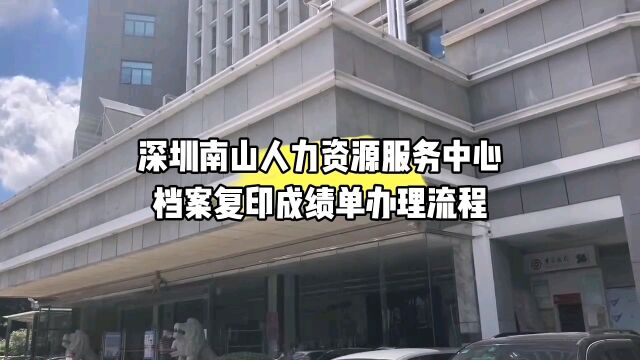 深圳南山区人力资源和公共就业中心档案复印成绩单办理流程 鸿雁寄锦