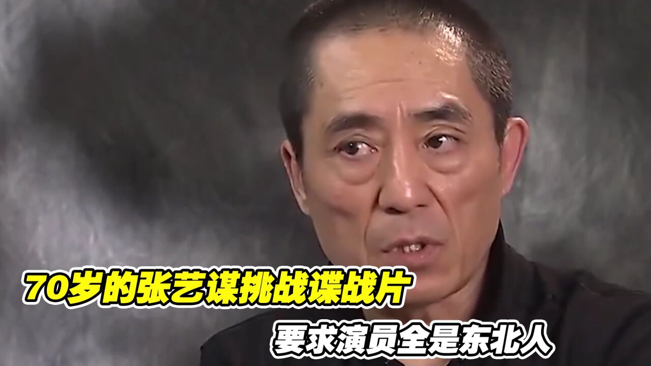 悬崖之上：70岁的张艺谋挑战谍战片，还要求演员全是东北人 腾讯视频