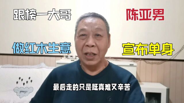 陈亚男不再直播带货,宣布自己单身,跟着榜一大哥做红木行业