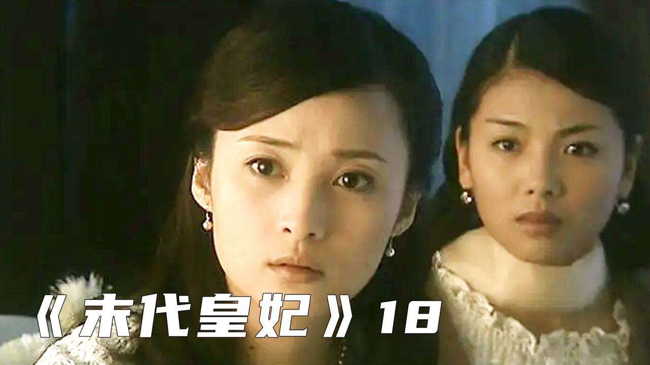 末代皇妃文绣,尽管和溥仪离了婚却在淑妃的阴影下活了一生3_高清1080P在线观看平台_腾讯视频