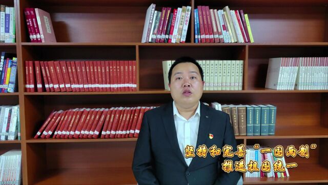 【二十大ⷤ𚌥讲】坚持和完善“一国两制” 推进祖国统一