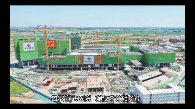 雄安新区,宣武医院项目主体已经全部封顶,2023年即将投入使用