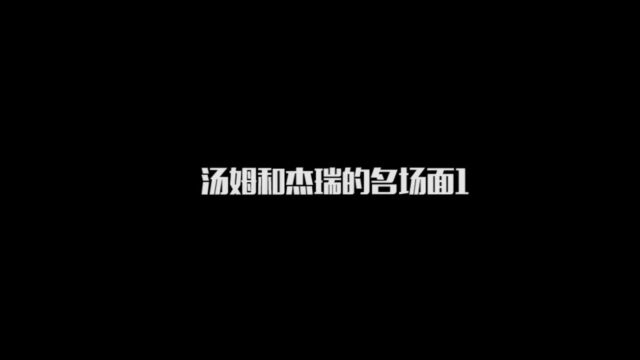 盘点猫和老鼠中汤姆和杰瑞的经典画面,这两欢喜冤家又打起来了