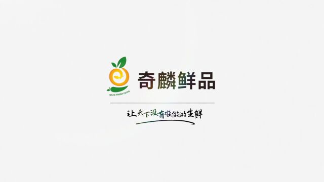 奇麟鲜品2022版企业宣传片重磅发布!