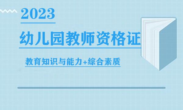 2023幼儿园教师资格证考试幼儿园教资笔试系统精讲班综合素质10