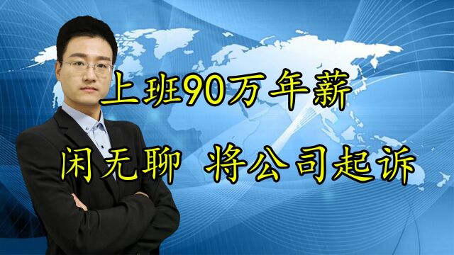 男子拿着90万的年薪 上班闲太无聊 将公司起诉