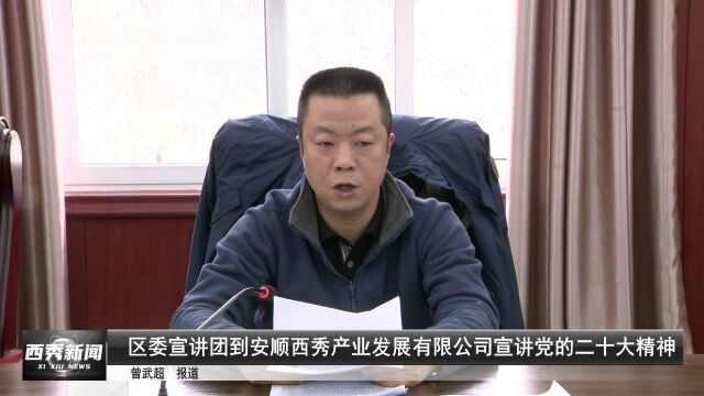 【深入学习贯彻党的二十大精神】区委宣讲团到安顺西秀产业发展有限公司宣讲党的二十大精神