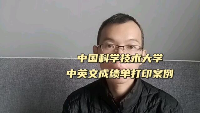 中国科学技术大学本科中英文成绩单打印案例 日月兼程