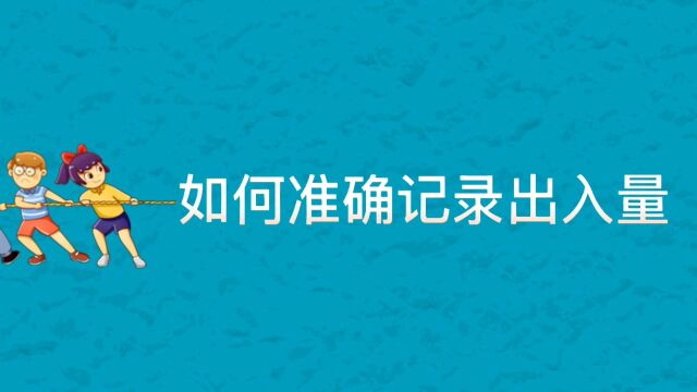 肿瘤化疗患者准确记录出入量宣教