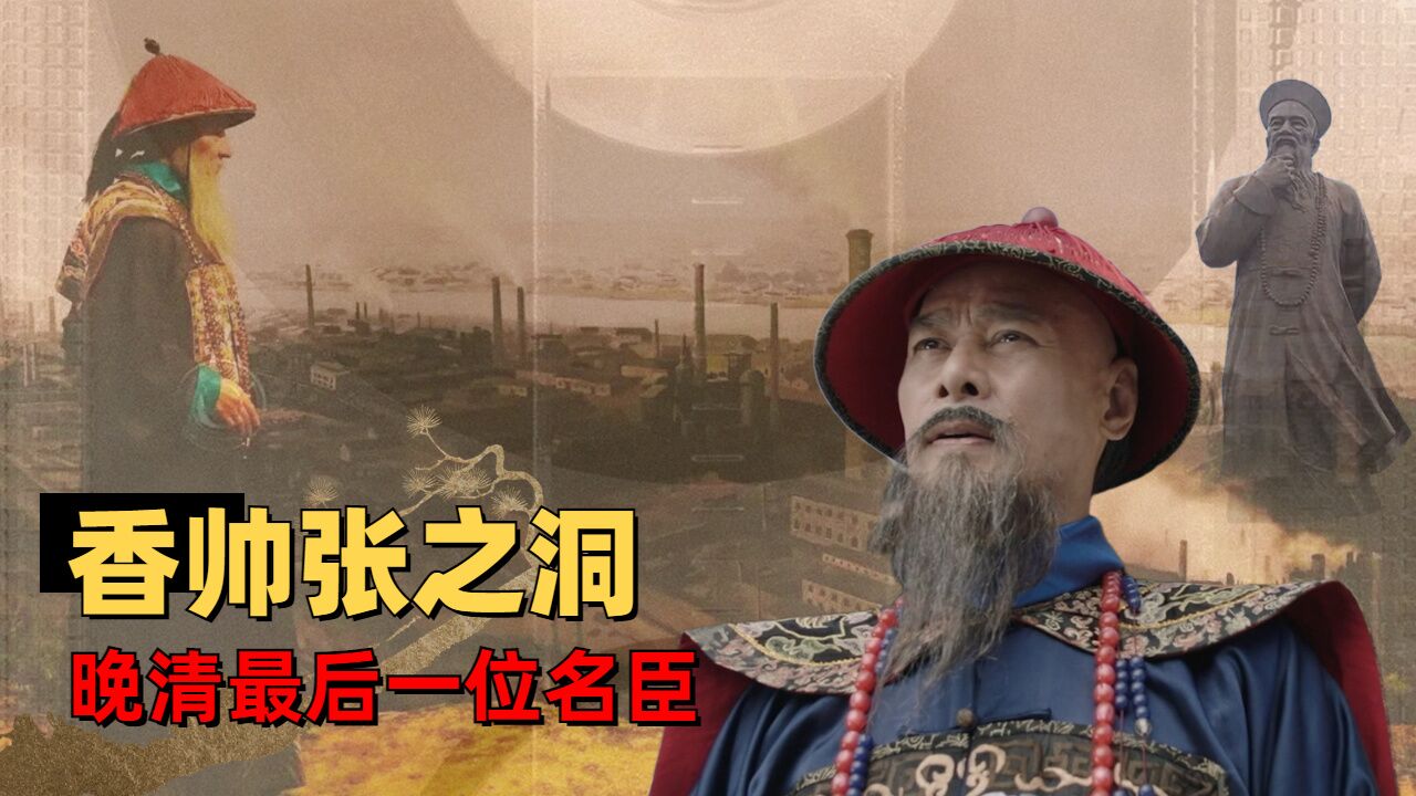 张之洞：他是封建残党，也是时代的先驱者，他的一生究竟有多传奇_腾讯视频