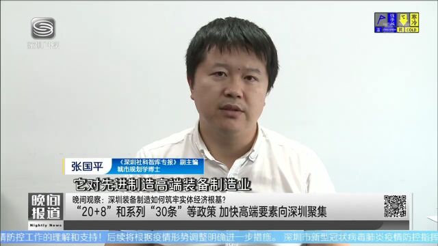 深圳装备制造如何打磨出更多“利器”,筑牢实体经济根基?