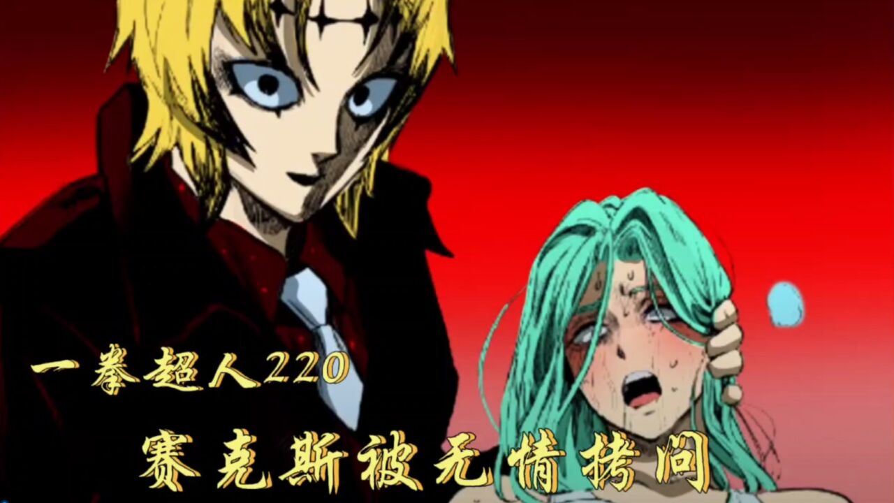 一拳超人220话:赛克斯被无情拷问,吹雪“大”战赛克斯!_腾讯视频