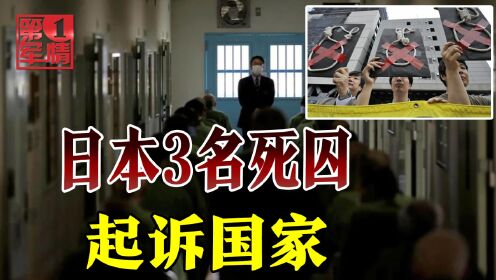 日本3名死刑犯反告国家：绞刑不人道，赔偿我们3300万
