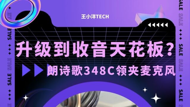 视频收音大升级,天花板收音设备?朗诗歌348C领夹麦克风评测