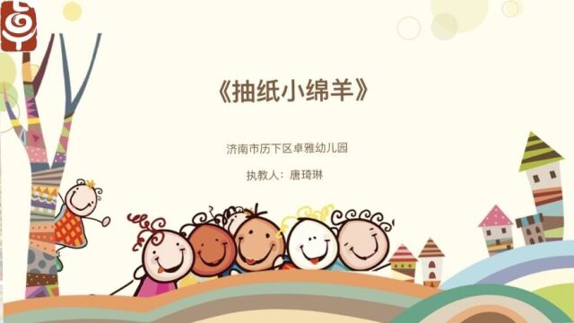 卓雅幼儿园线上课之幼儿手工抽纸小绵羊