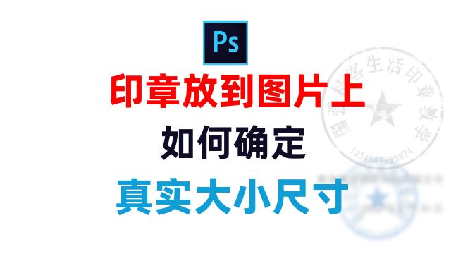 做好抠好的印章用ps放到图片上,怎么确定印章图片大小尺寸跟真实盖章的一致